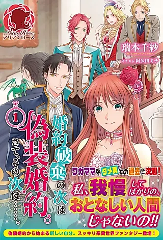 Cover image for the novel called I Got a Fake Fiance to Replace the One I Lost. Alright, What's Next?
