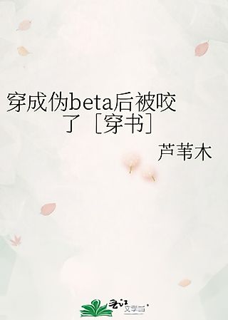 Cover image for the novel called I Got Bitten After Transmigrating into a Pseudo-Beta