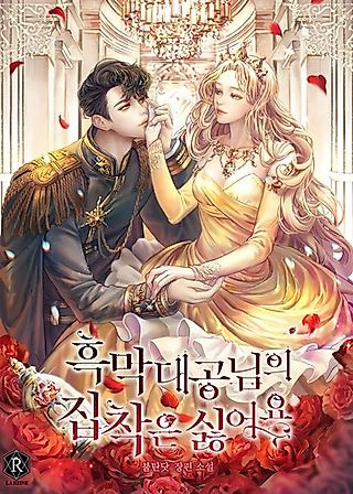 Cover image for the novel called I Don't Want the Obsession of a Twisted Archduke