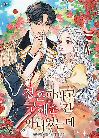 Cover image for the novel called I Didn’t Save You To Get Proposed To