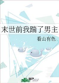 Cover image for the novel called I Dumped the Male Lead Before the Apocalypse
