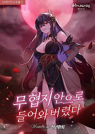 Cover image for the novel called I Entered the Martial Arts World