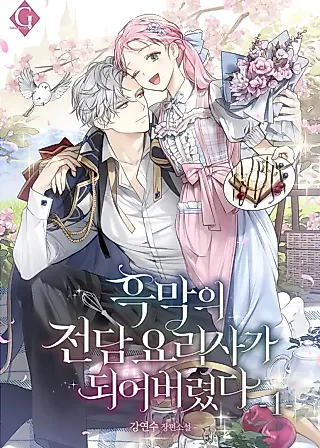Cover image for the novel called I Ended up Becoming the Villain's Personal Chef