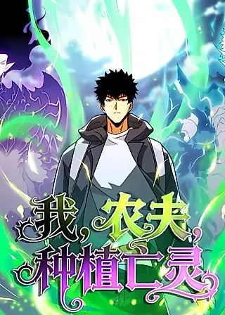 Cover image for the manhua called I, Farmer, Plant the Undead