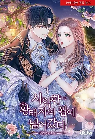 Cover image for the novel called I Fell for the Temptation of the Evil Crown Prince