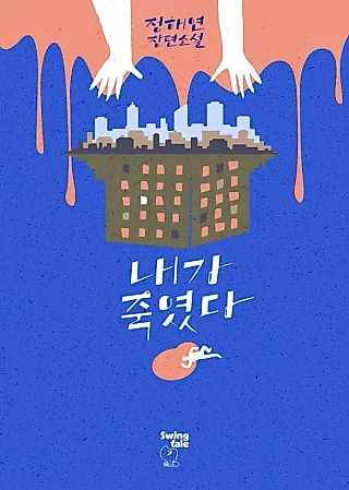 Cover image for the novel called I Killed Him