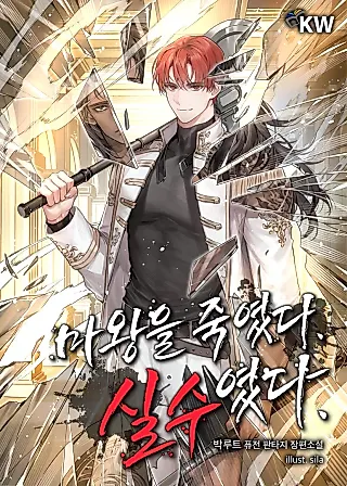 Cover image for the novel called I Killed the Demon King. It Was a Mistake