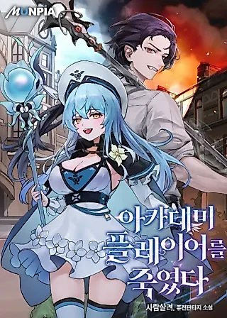 Cover image for the novel called I Killed the Player of the Academy