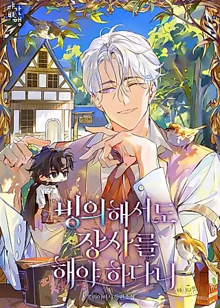Cover image for the novel called I Have to Run a Business Even After Possessing Someone?!
