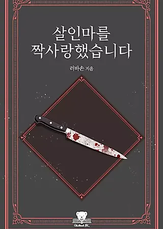 Cover image for the novel called Crushing on a Serial Killer