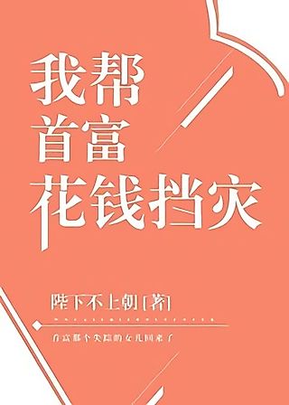 Cover image for the novel called I Help the Richest Man Spend Money to Prevent Disasters