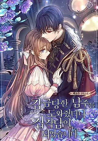 Cover image for the novel called I Helped the Imprisoned Male Lead and He Became an Obsessive Man