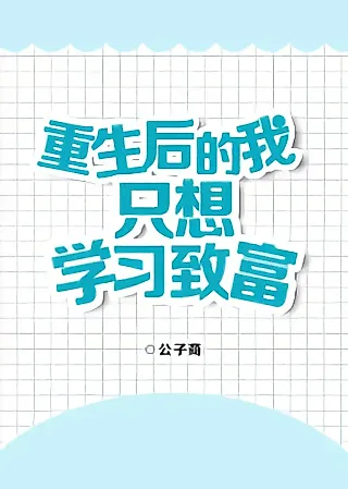 Cover image for the novel called I Just Want to Learn How to Get Rich After Reborn