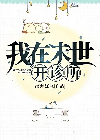 Cover image for the novel called I Opened a Clinic in the Apocalypse