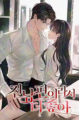 Cover image for the manhwa called I Like It Better Because He's My Ex-Husband