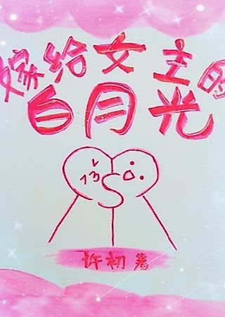Cover image for the novel called I Married Female Lead’s Crush
