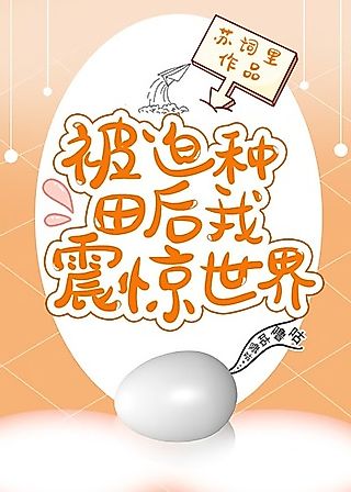 Cover image for the novel called I Shocked the World After Being Forced to Farm