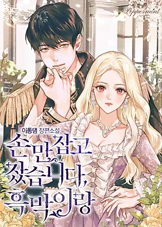 Cover image for the novel called I Slept with the Villain Holding My Hand