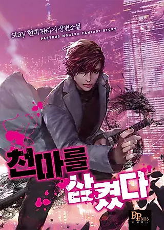 Cover image for the novel called I Swallowed the Martial Arts Villain
