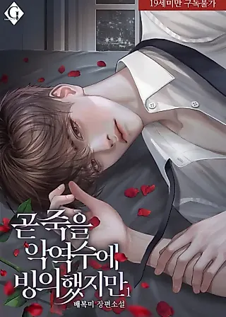 Cover image for the novel called I Possessed a Soon-to-Die Villainous Shou
