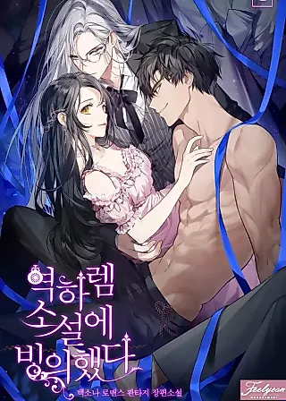 Cover image for the novel called I Possessed a Reverse Harem Novel