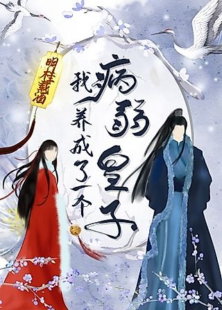 Cover image for the novel called I Raised A Sick And Weak Prince