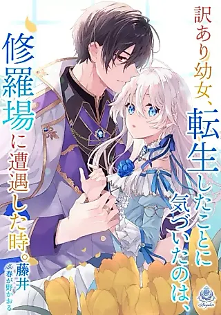 Cover image for the novel called I Realized I Reincarnated as a Girl with Problems when I Ran Into Drama