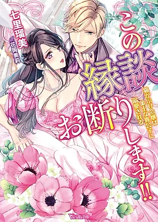 Cover image for the novel called I Refuse This Marriage Proposal!