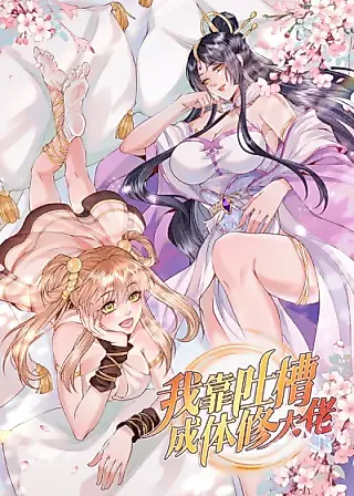 Cover image for the manhua called I Become a Master of Body Cultivation by Making Complaints