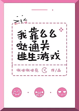 Cover image for the novel called I Rely on Kisses to Clear Survival Games