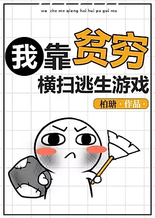 Cover image for the novel called I Rely On Poverty To Sweep Through Survival Games