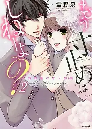 Cover image for the manga called I WON'T STOP THIS TIME: POPULAR ARTIST TURNS INTO A BEAST