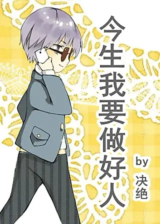 Cover image for the novel called I Want To Be a Good Person in This Life