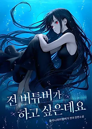 Cover image for the novel called I Want to Be a VTuber