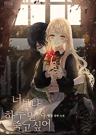 Cover image for the novel called I Want to Die One Day Before You