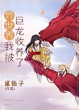 Cover image for the novel called I Was Adopted By A Dragon In Another World