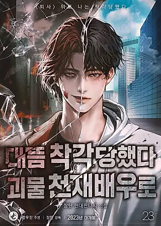 Cover image for the novel called I Was Immediately Mistaken for a Monster Genius Actor