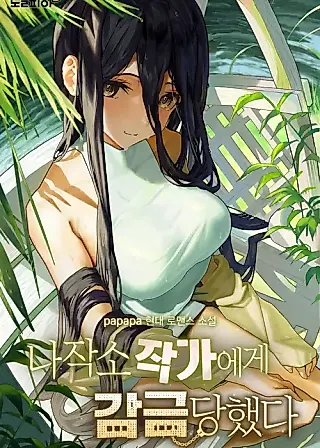 Cover image for the novel called I Was Kidnapped By a Yandere Writer