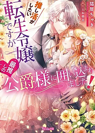 Cover image for the novel called I Was Reincarnated and Entrapped By the Duke that I Stan!