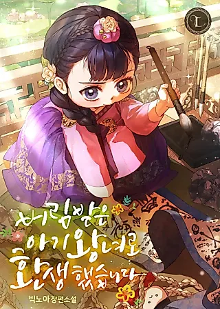 Cover image for the novel called I Was Reincarnated as an Abandoned Baby Princess