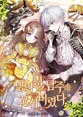 Cover image for the novel called I Was Seduced by the Sick Male Lead