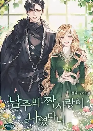 Cover image for the novel called I Was the Unrequited Love of the Male Lead