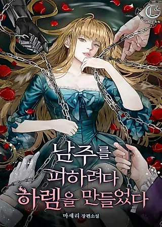 Cover image for the novel called I Will Avoid the Male Lead and Make My Harem