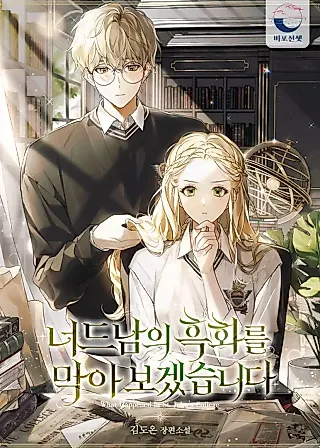 Cover image for the novel called I Will Prevent the Corruption of the Nerdy Second Lead