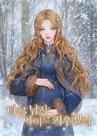 Cover image for the novel called I Will Raise This Boy as Another Man's Child