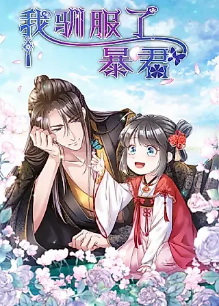 Cover image for the manhua called 我驯服了暴君