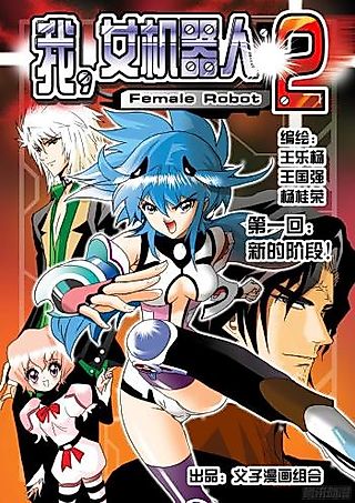 Cover image for the manhua called I the Female Robot 2