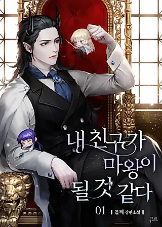 Cover image for the novel called I Think My Friend's Going to Become the Demon King