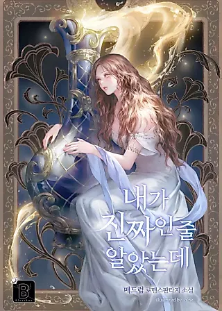 Cover image for the novel called I Thought I was the Real Daughter