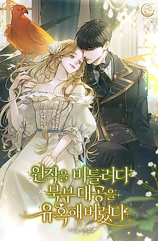 Cover image for the novel called I Tried to Twist the Original Story But Ended Up Seducing the Northern Duke